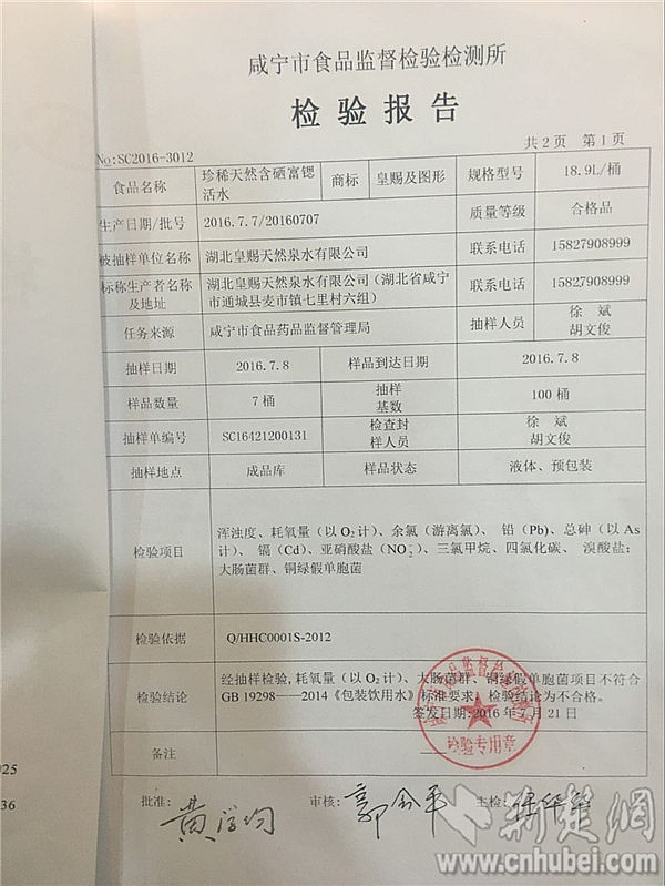 1咸寧市食品監(jiān)督檢驗檢測所發(fā)布的檢驗報告顯示皇賜桶裝飲用水耗氧量、大腸菌群、銅綠假單胞菌超標(biāo)_副本.jpg